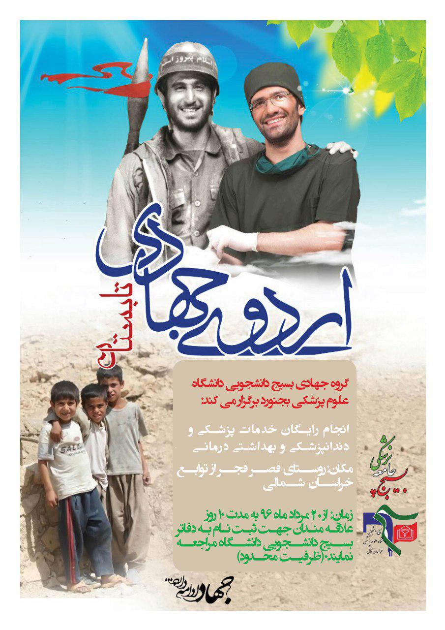 گروه جهادی بسیج دانشجویی دانشگاه علوم پزشکی بجنورد برگزار می کند: