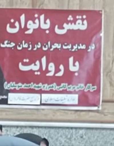 همایش بانوان در مدیریت بحران در زمان جنگ